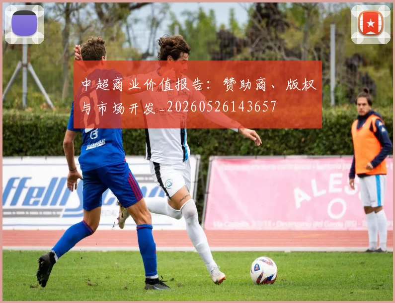 中超商业价值报告：赞助商、版权与市场开发_20260526143657
