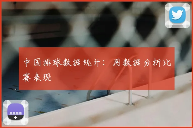 中国排球数据统计：用数据分析比赛表现