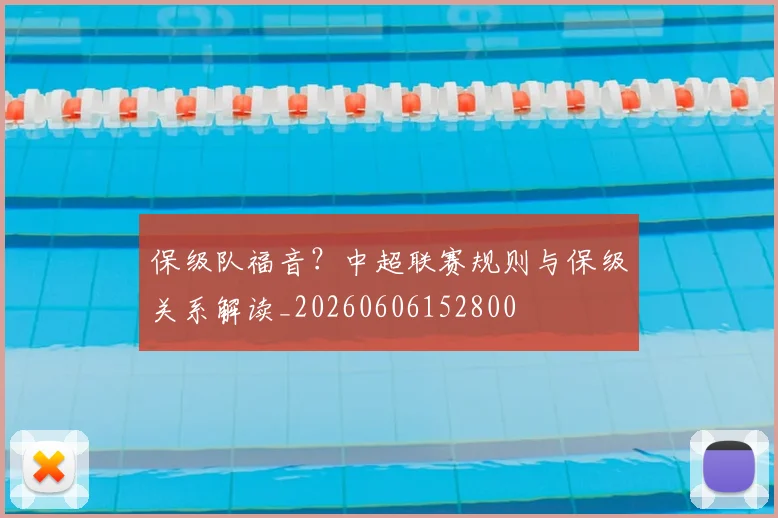 保级队福音?中超联赛规则与保级关系解读_20260606152800