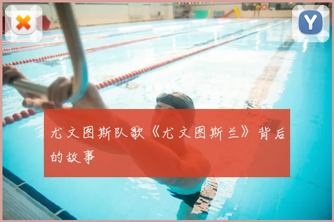 尤文图斯队歌《尤文图斯兰》背后的故事