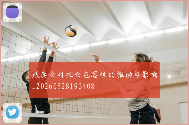 残奥会对社会包容性的推动与影响_20260528193408