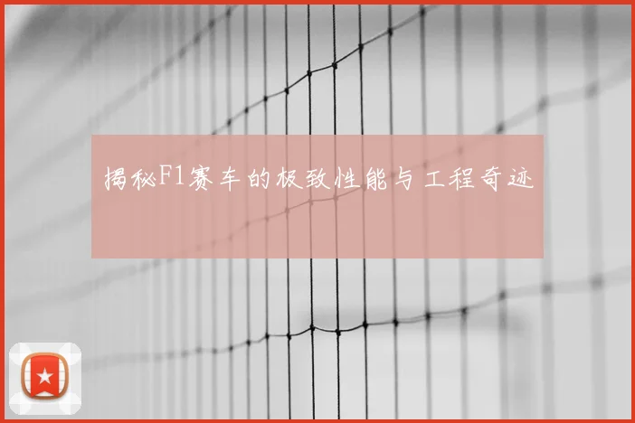 揭秘F1赛车的极致性能与工程奇迹
