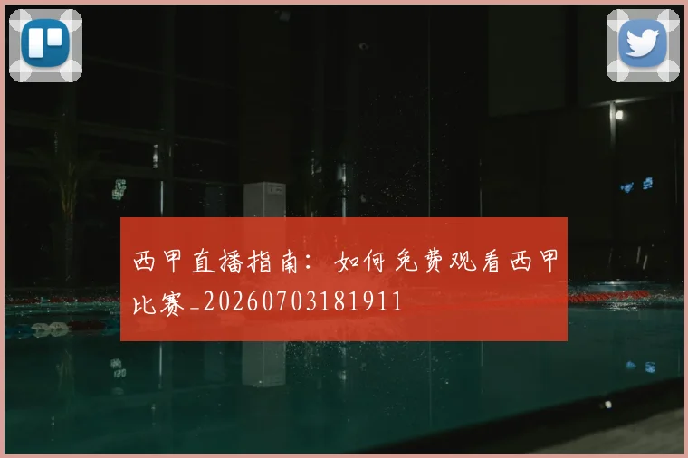 西甲直播指南：如何免费观看西甲比赛_20260703181911