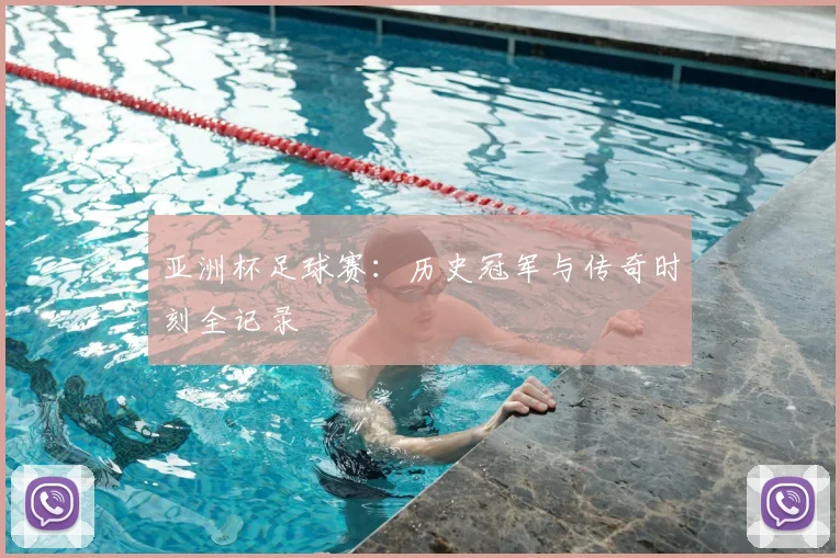 亚洲杯足球赛：历史冠军与传奇时刻全记录