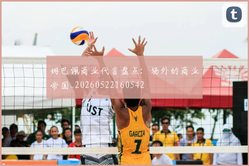 姆巴佩商业代言盘点:场外的商业帝国_20260522160542