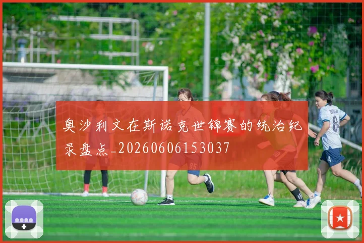 奥沙利文在斯诺克世锦赛的统治纪录盘点_20260606153037