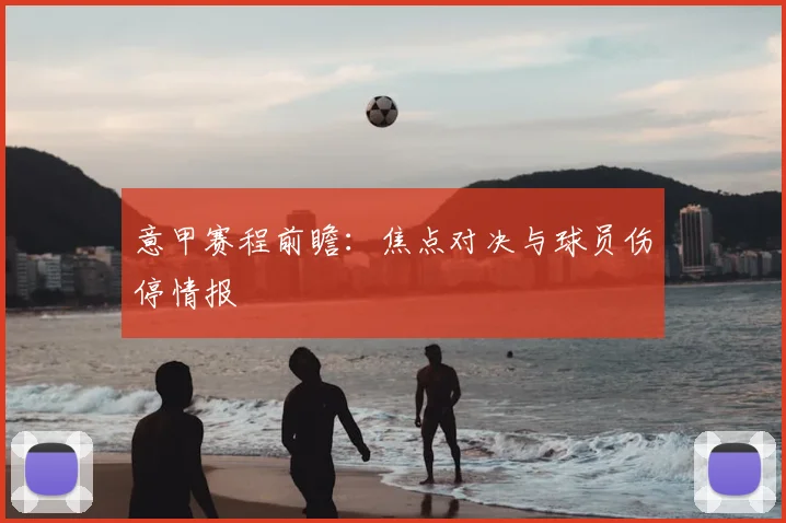 意甲赛程前瞻：焦点对决与球员伤停情报