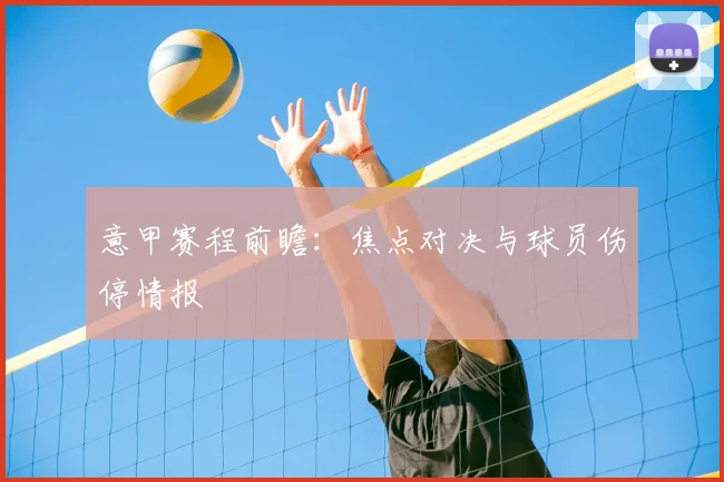 意甲赛程前瞻:焦点对决与球员伤停情报