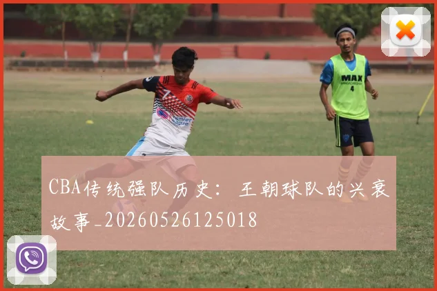 CBA传统强队历史：王朝球队的兴衰故事_20260526125018