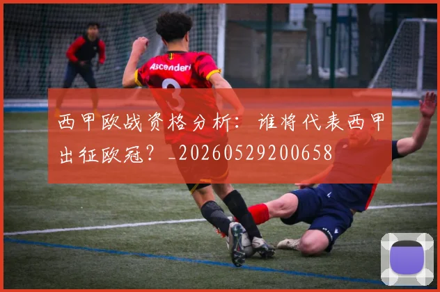 西甲欧战资格分析：谁将代表西甲出征欧冠？_20260529200658