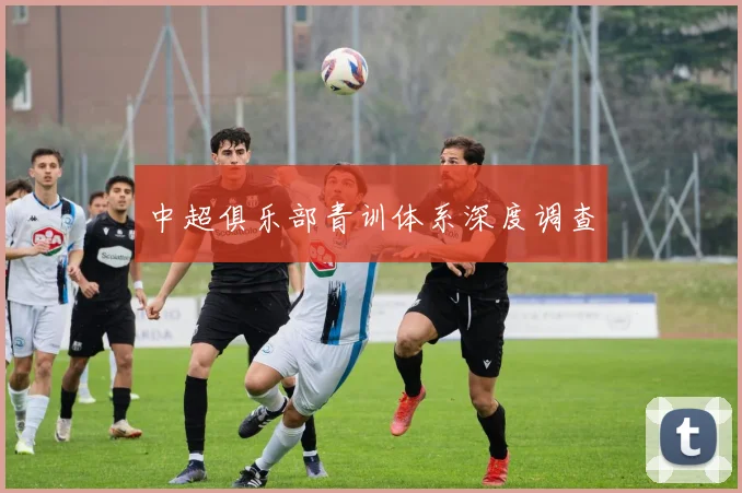 中超俱乐部青训体系深度调查