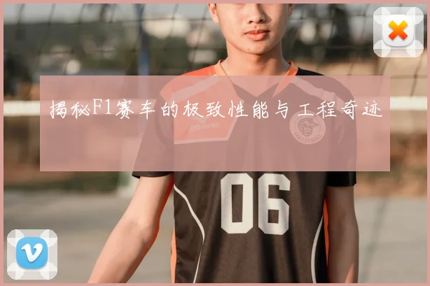 揭秘F1赛车的极致性能与工程奇迹