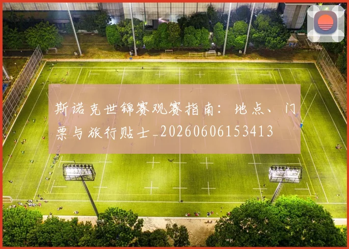 斯诺克世锦赛观赛指南：地点、门票与旅行贴士_20260606153413