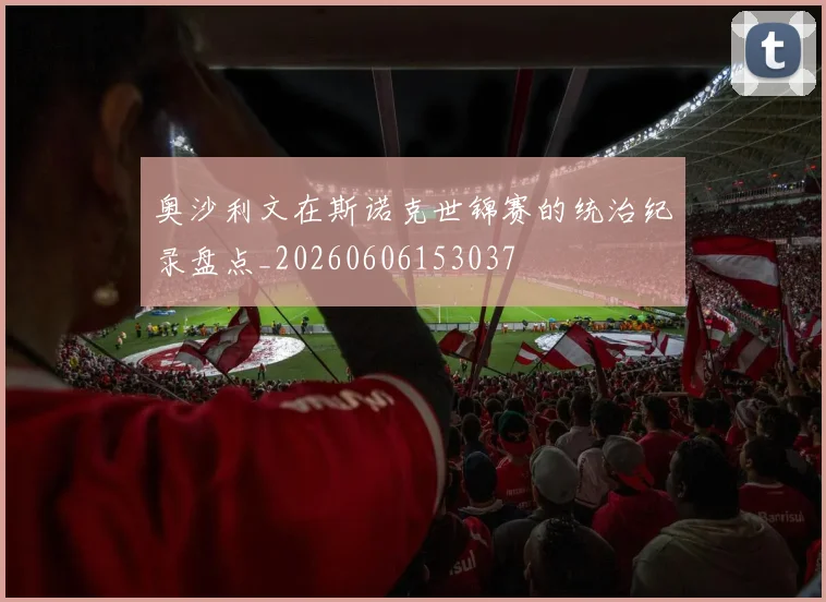 奥沙利文在斯诺克世锦赛的统治纪录盘点_20260606153037