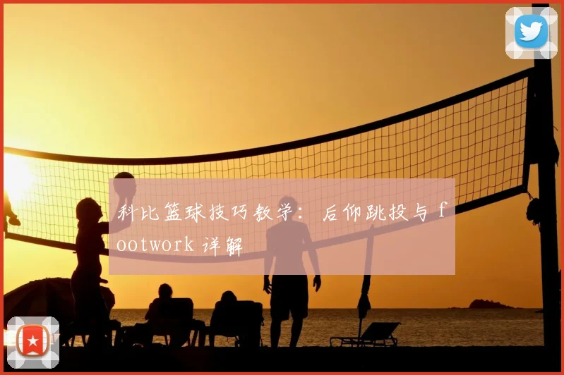 科比篮球技巧教学:后仰跳投与 footwork 详解