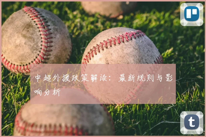 中超外援政策解读:最新规则与影响分析