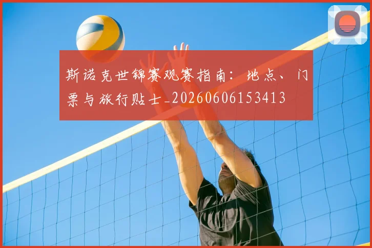 斯诺克世锦赛观赛指南:地点、门票与旅行贴士_20260606153413