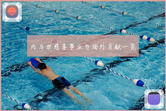 内马尔慈善事业与场外贡献一览