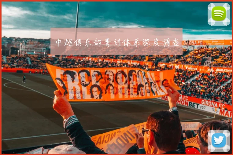 中超俱乐部青训体系深度调查