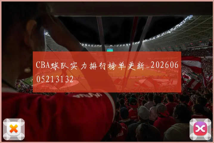 CBA球队实力排行榜单更新_20260605213132
