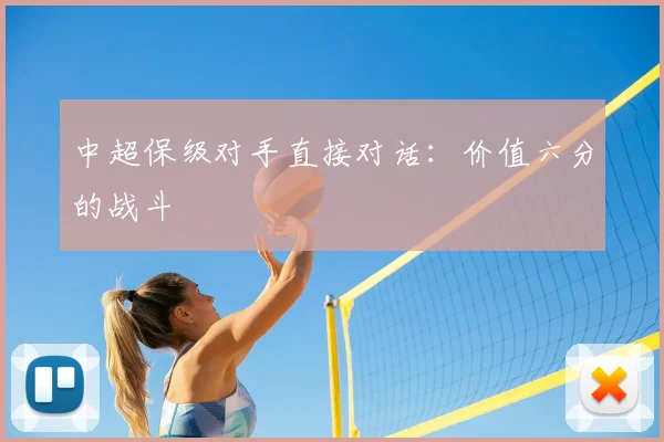 中超保级对手直接对话:价值六分的战斗