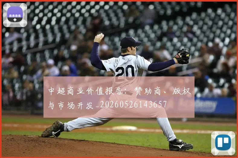 中超商业价值报告：赞助商、版权与市场开发_20260526143657
