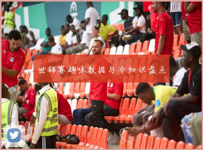 世锦赛趣味数据与冷知识盘点
