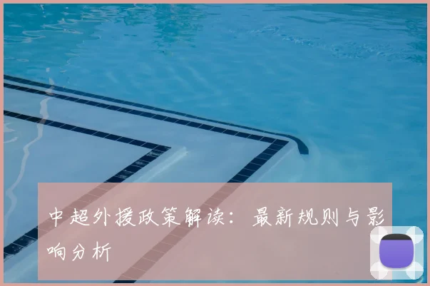 中超外援政策解读：最新规则与影响分析