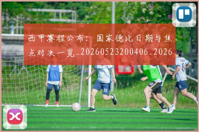 西甲赛程公布:国家德比日期与焦点对决一览_20260523200406_20260703181923