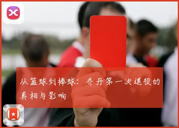 从篮球到棒球：乔丹第一次退役的真相与影响