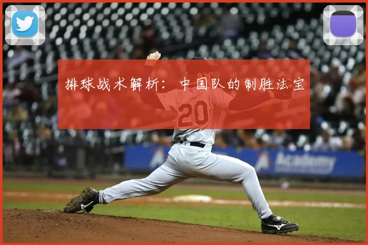 排球战术解析：中国队的制胜法宝