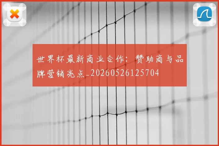 世界杯最新商业合作：赞助商与品牌营销亮点_20260526125704