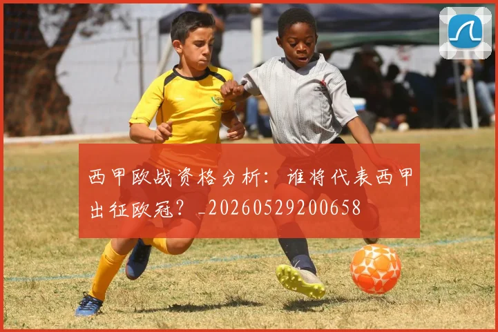 西甲欧战资格分析：谁将代表西甲出征欧冠？_20260529200658