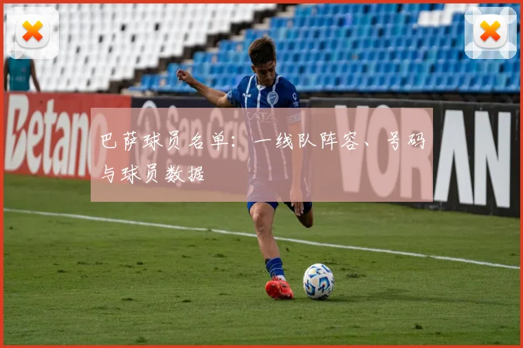 巴萨球员名单：一线队阵容、号码与球员数据