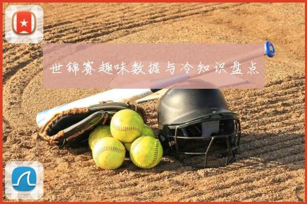 世锦赛趣味数据与冷知识盘点