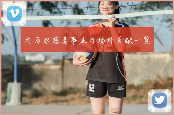 内马尔慈善事业与场外贡献一览