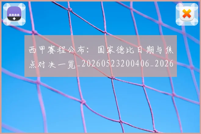 西甲赛程公布：国家德比日期与焦点对决一览_20260523200406_20260703181923