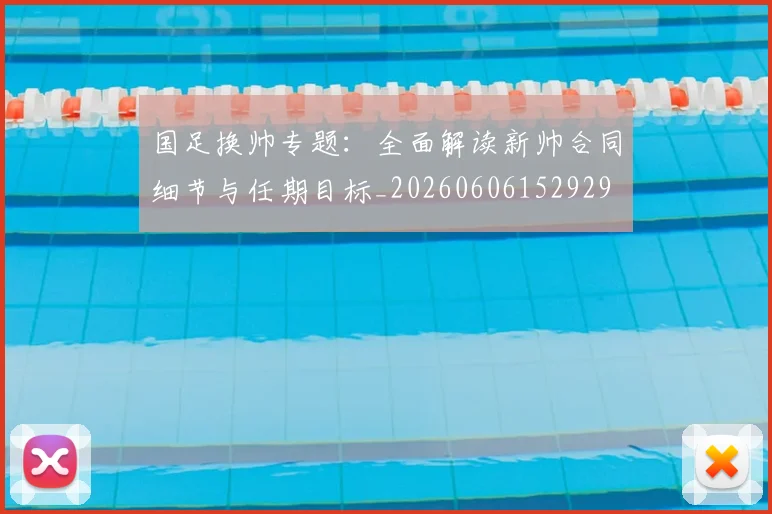国足换帅专题：全面解读新帅合同细节与任期目标_20260606152929