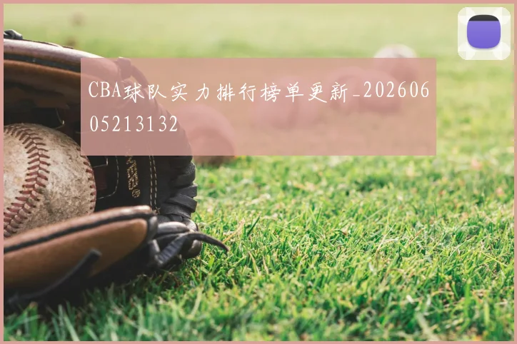 CBA球队实力排行榜单更新_20260605213132