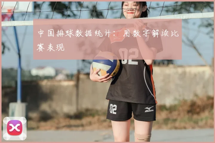 中国排球数据统计:用数字解读比赛表现