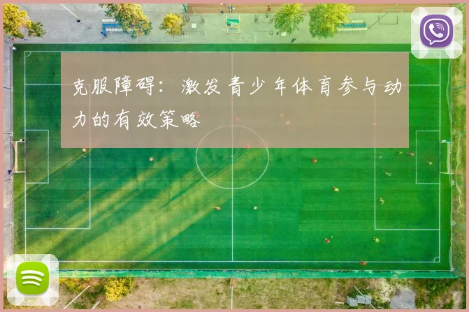 克服障碍:激发青少年体育参与动力的有效策略