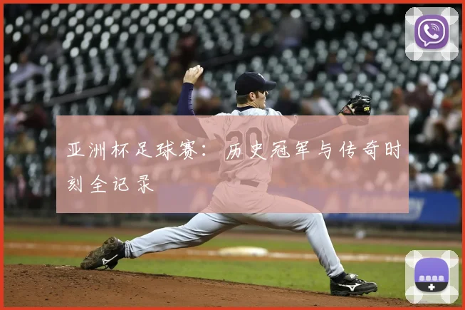 亚洲杯足球赛：历史冠军与传奇时刻全记录