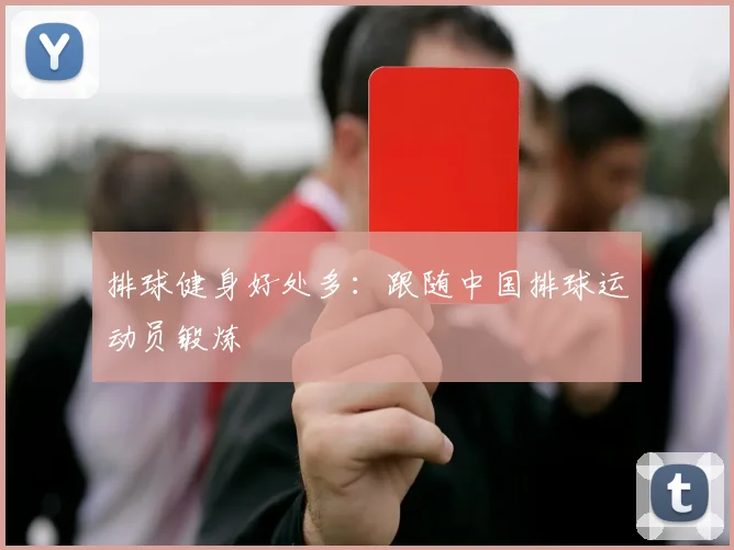 排球健身好处多：跟随中国排球运动员锻炼
