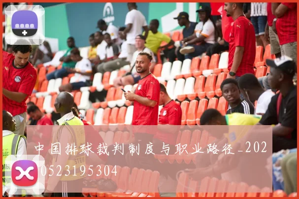 中国排球裁判制度与职业路径_20260523195304