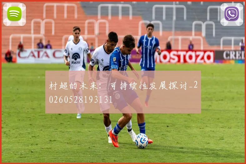 村超的未来:可持续性发展探讨_20260528193131