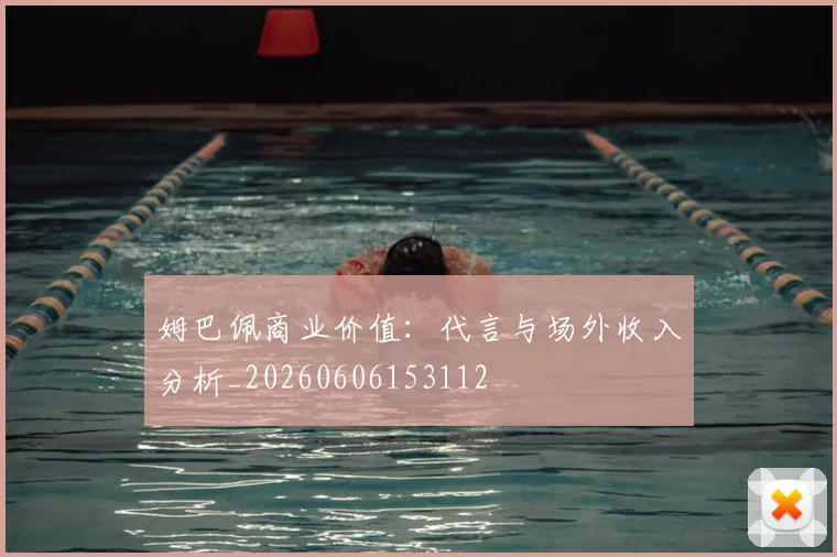 姆巴佩商业价值：代言与场外收入分析_20260606153112