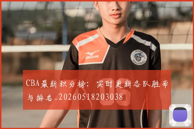 CBA最新积分榜：实时更新各队胜率与排名_20260518203038