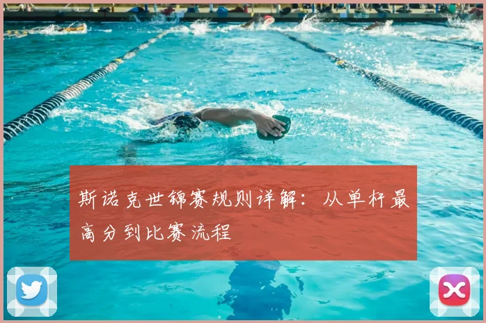斯诺克世锦赛规则详解:从单杆最高分到比赛流程