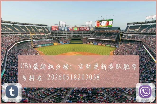 CBA最新积分榜:实时更新各队胜率与排名_20260518203038