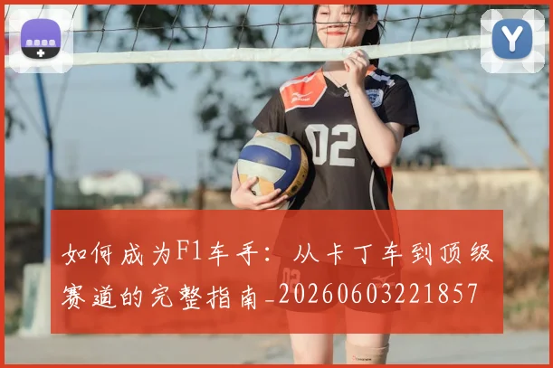 如何成为F1车手：从卡丁车到顶级赛道的完整指南_20260603221857